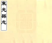 河北_东光县志（康熙）