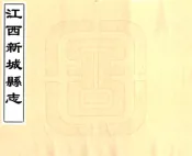 江西新城县志（乾隆）