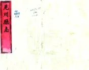 湖南_晃州厅志（道光）