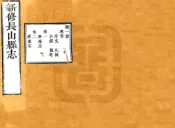 山东_长山县志（康熙）