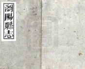湖南_浏阳县志（嘉庆）