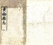 湖北_黄梅县志（光绪）