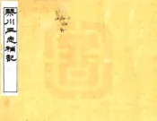 江苏_琴川三志补记（光绪）