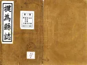 四川_犍为县志（民国）
