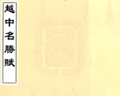 浙江_越中名胜赋（乾隆）