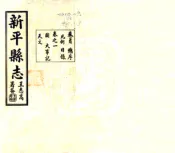 云南_新平县志（民国）