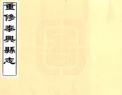 江苏_重修泰兴县志（嘉庆）
