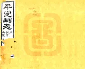 山西_平定州志（光绪）卷00-08