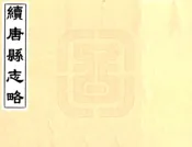 河北_续唐县志略（雍正）