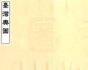 台湾舆图（光绪）