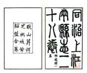 江苏_同治上江两县志 卷00-15