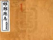 河北_邯郸县志（民国22年）