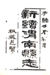 陕西_新续渭南县志（光绪）