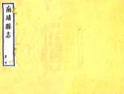 福建_南靖县志（乾隆）