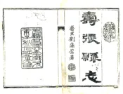 山东_寿张县志（光绪）