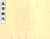 云南_呈贡县志（雍正）
