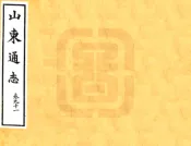山东通志（宣统）卷091-105