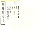 河北_雄县新志（民国）