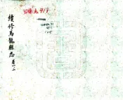 云南_续修马龙县志（民国）