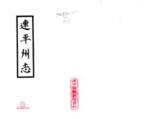 广东_连平州志（雍正）