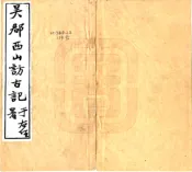 江苏_吴郡西山访古记（民国18年）