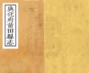 福建_兴化府莆田县志（康熙）
