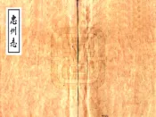 四川_忠州志（乾隆）