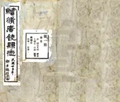 山东_续修广饶县志（民国）