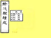 山西_榆次县续志（光绪）