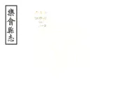 广东_乐会县志（康熙 清抄本）