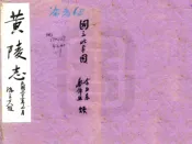 陕西_黄陵志（民国）