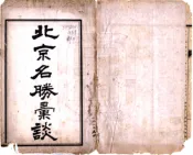 北京名胜汇谈（民国）