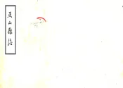 四川_巫山县志（康熙）