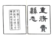 山东_费县志（光绪）