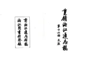 浙江通志稿（民国）016-030册