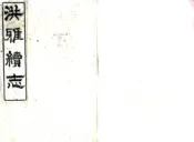 四川_洪雅县志（光绪）