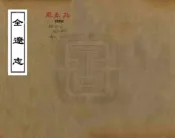 辽宁_全辽志（嘉靖 民国铅印本）