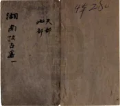 湖南考古略（光绪）