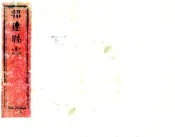 山东_招远县志（顺治）