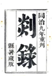 浙江_剡录（嘉定 同治刻本）