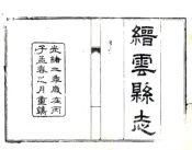 浙江_缙云县志（光绪）