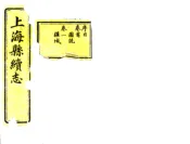 上海县续志（民国）