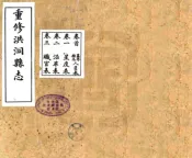山西_洪洞县志（民国）