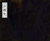 云南_滇程记（万历）