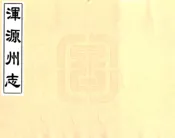 山西_浑源州志（顺治）