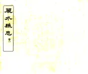 浙江_丽水县志（民国）