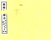 河南_新乡县志（乾隆 民国30年）