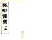 山西_潞郡旧闻（民国）