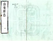 江西_南安府志（康熙）