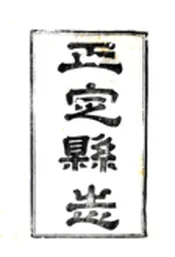 河北_正定县志（光绪）